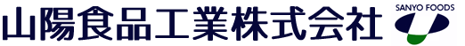 山陽食品工業株式会社