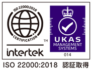 ISO22000:2018 認証取得